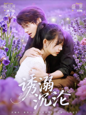 诱溺沉沦（81集）哪个短剧网能看