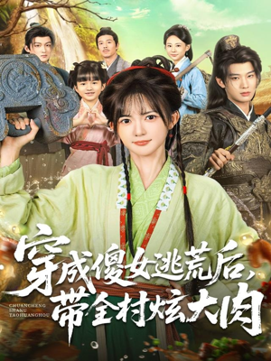 穿成傻女逃荒后，带全村炫大肉（77集）解说