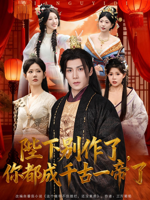 陛下别作了,你都成千古一帝了(100集) 陛下别作了,你都成千古一帝了(100集)短剧抢先看