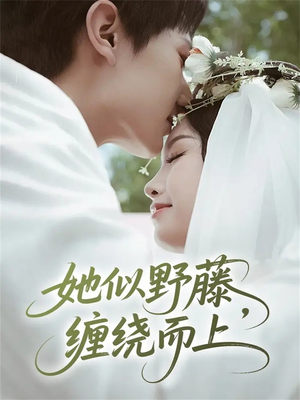 她似野藤，缠绕而上（51集）短剧小说在线看