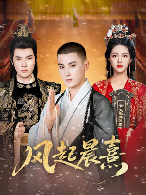 风起晨熹（63集）短剧太好看了吧