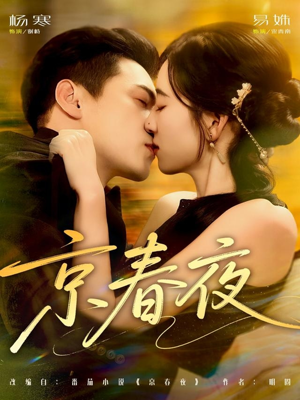 京春夜（80集）免费版