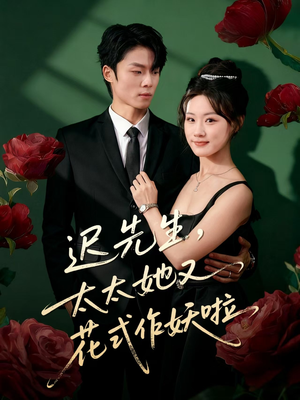 迟先生，太太她又花式作妖啦（61集）全集完整版