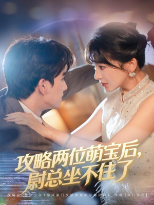 攻略两位萌宝后，尉总坐不住了（80集）最新热剧免费看