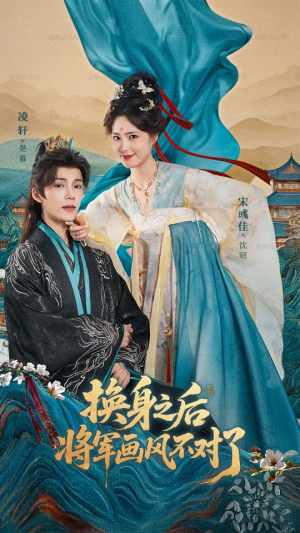 换身之后将军画风不对了（70集）精彩短剧天天看