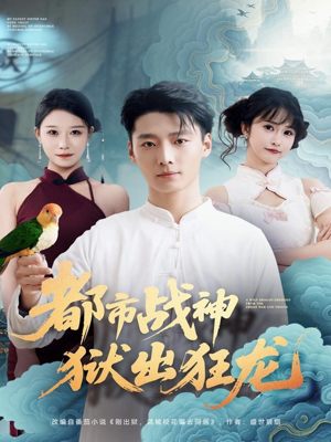 都市战神狱出狂龙（80集）热播短剧追不停