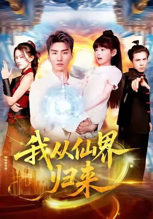 我从仙界归来（103集）在哪看免费