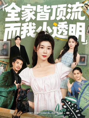 全家皆顶流，而我小透明（60集）短剧太好看了