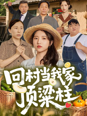 回村当我家顶梁柱（70集）好看的国产短剧
