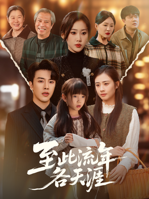 至此流年各天涯（65集）最热短剧推荐