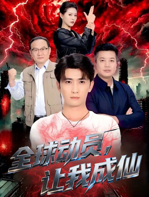 全球动员让我成仙（70集）最近很火的短剧