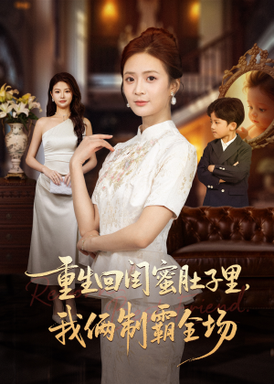 重生回闺蜜肚子里我俩制霸全场(62集) 重生回闺蜜肚子里我俩制霸全场(62集)一口气看完