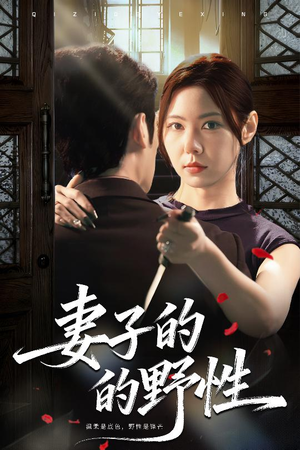 妻子的野性(60集) 妻子的野性(60集)女主谁演的