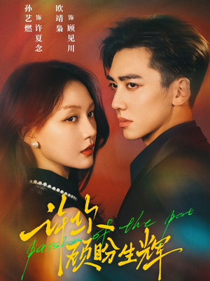 许你顾盼生辉（68集）番茄免费短剧