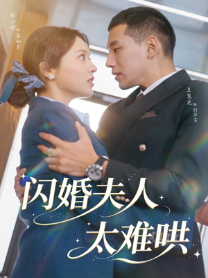 闪婚夫人太难哄（80集）精彩短剧上线