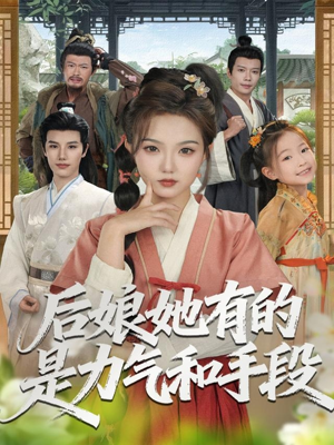 后娘她有的是力气和手段（80集）精彩好看的短剧