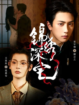 锦绣深宅（61集）去哪里看