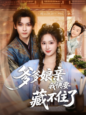 爹爹娘亲我快要藏不住了（61集）一起看短剧