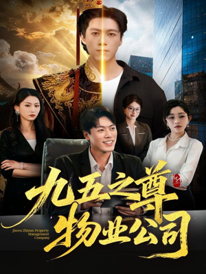 九五之尊物业公司（80集）原创精彩短剧