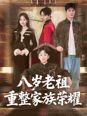 八岁老祖重整家族荣耀（96集）全集