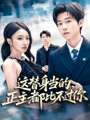 这替身当的,正主都比不过你(71集) 这替身当的,正主都比不过你(71集)短剧追不停