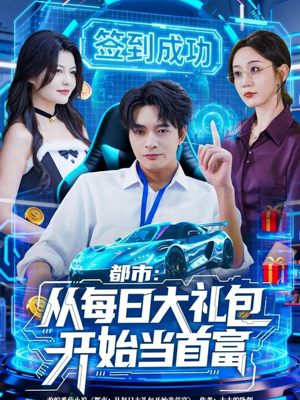 都市：从每日大礼包开始当首富（81集）短剧热门推荐
