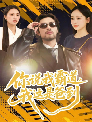 你说我霸道，我这是爸到（70集）无需充值尽情看