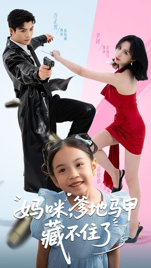 妈咪，爹地马甲藏不住了（62集）每日短剧追不停