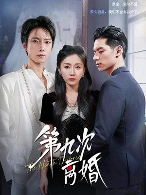 第九次离婚（62集）免费观看就是爽