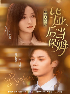 清韵入宴3之毕业后当保姆（76集）热播古装短剧