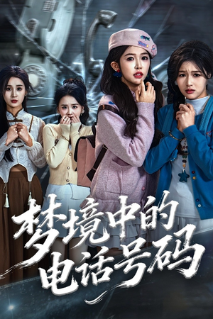 致命来电(60集) 致命来电(60集)80到100集