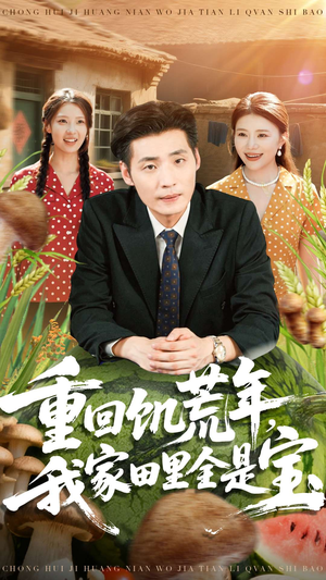 重回饥荒年，我家田里全是宝（80集）短剧也太好看了