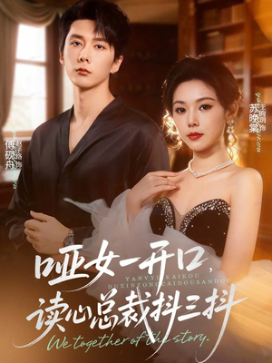 哑女一开口，读心总裁抖三抖（60集）短剧每日分享