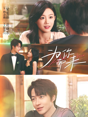 为你而来(70集) 为你而来(70集)热门短剧推荐。