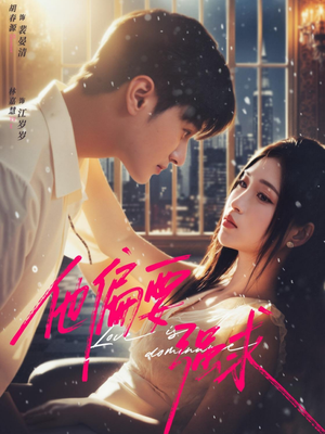 他偏要强求（80集）火爆短剧抢先看