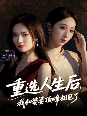 重选人生后，我和婆婆顶峰相见了（59集）抢先看热门短剧