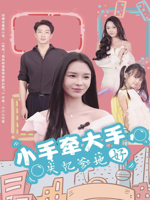 小手牵大手，失忆爹地好（63集）我真的爱了