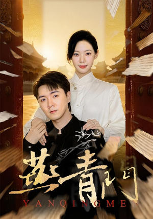 燕青门（50集）短剧热播推荐