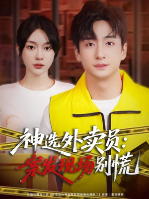 神选外卖员案发现场别慌（72集）免费全集短剧