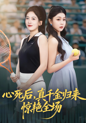 心死后真千金归来惊艳全场（54集）海量资源免费看