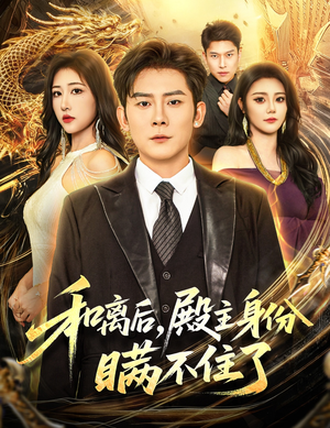 和离后殿主身份瞒不住了(70集) 和离后殿主身份瞒不住了(70集)短剧抢先看全集