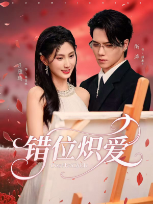 错位炽爱（71集）短剧爆款推荐