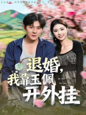 退婚，我靠玉佩开外挂（81集）女主角是谁