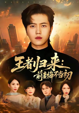 王者归来：前妻悔不当初（60集）精彩短剧追不停