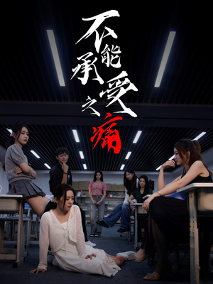 不能承受之痛（80集）热门爆款短剧