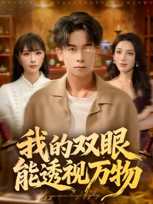 我的双眼能透视万物（76集）看精彩短剧