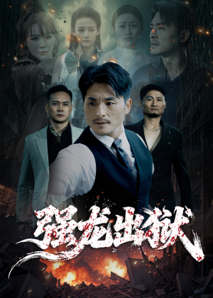 强龙出狱（53集）精彩短剧看全集