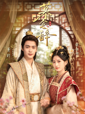 太子妃不装了(79集) 太子妃不装了(79集)超好看古装短剧