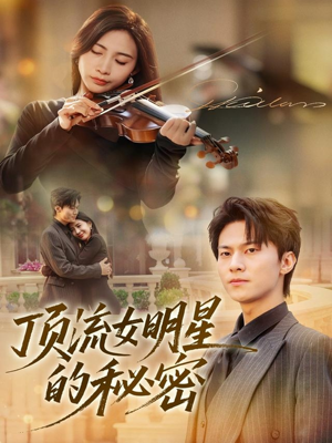 顶流女明星的秘密（71集）看到大结局