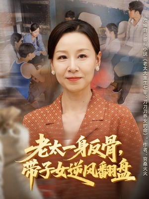 老太一身反骨，带子女逆风翻盘（60集）高清无码免费看